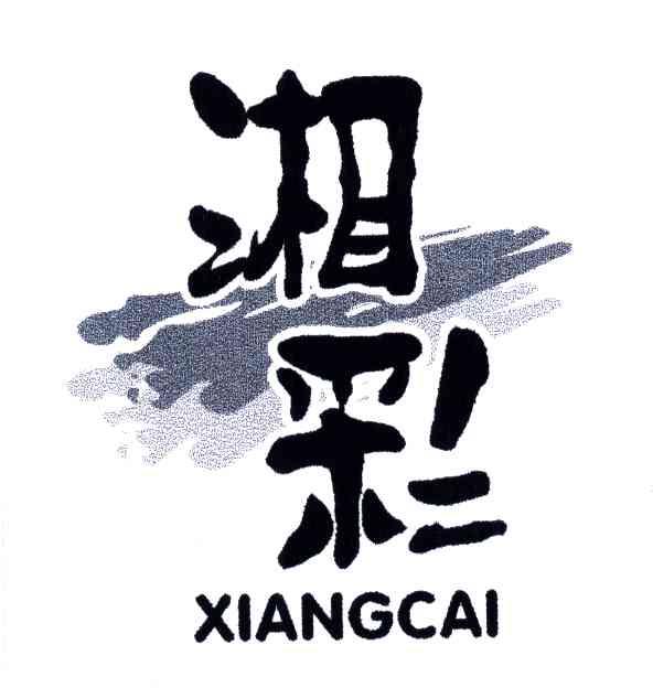 湘彩