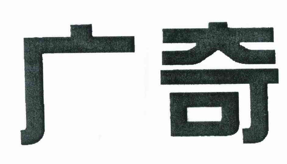 广奇