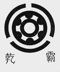 乾霸