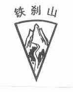 铁刹山