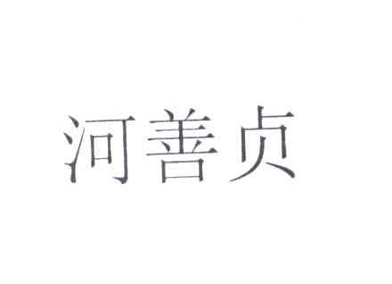 河善贞