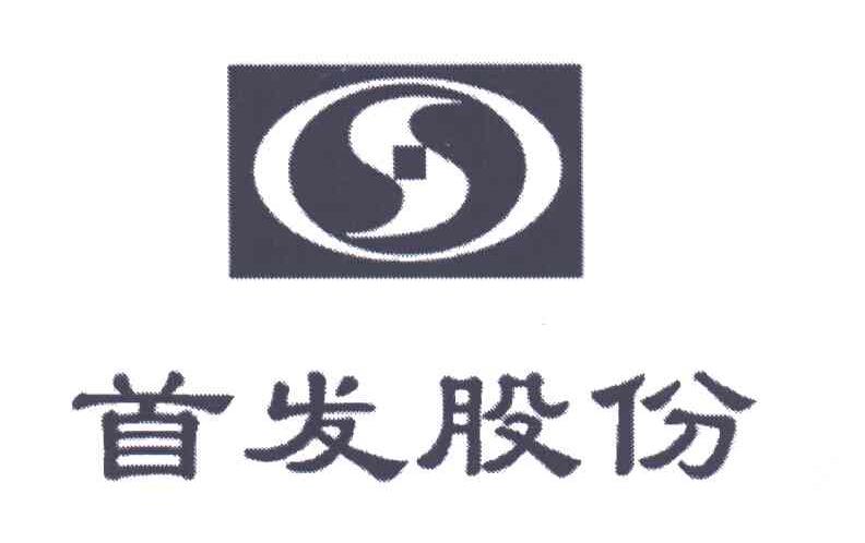 首发