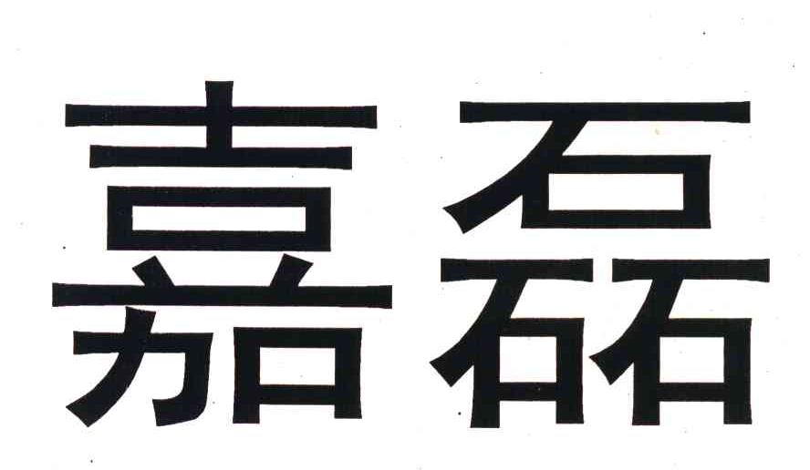 嘉磊
