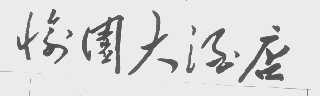 愉园