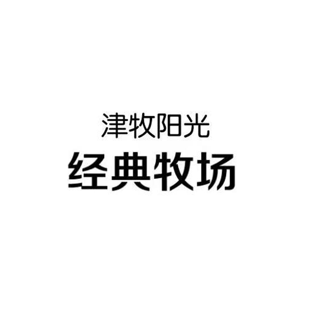 津牧阳光 经典牧场