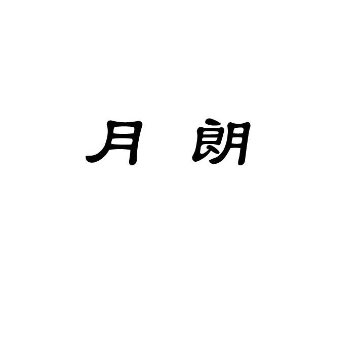 月朗