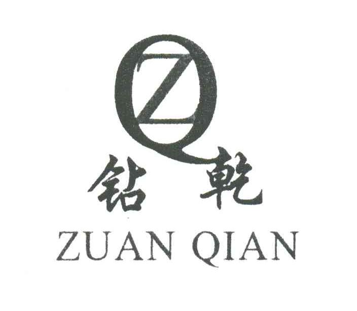 钻乾;ZQ