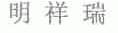 明祥瑞
