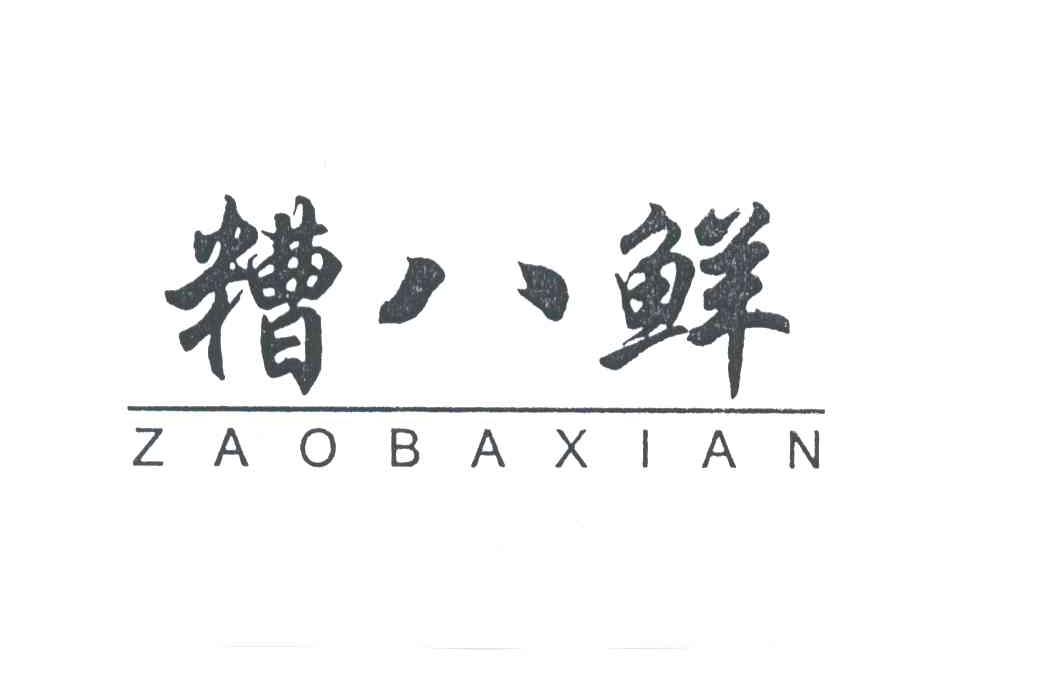 糟八鲜