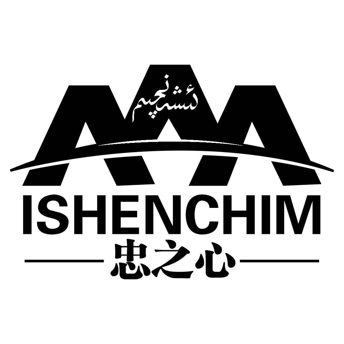 忠之心 ISHENCHIM