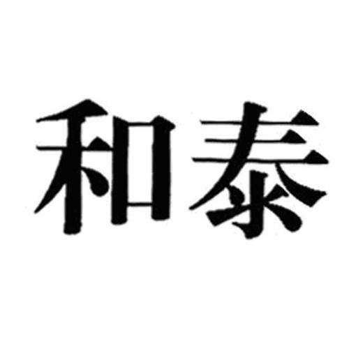 和泰