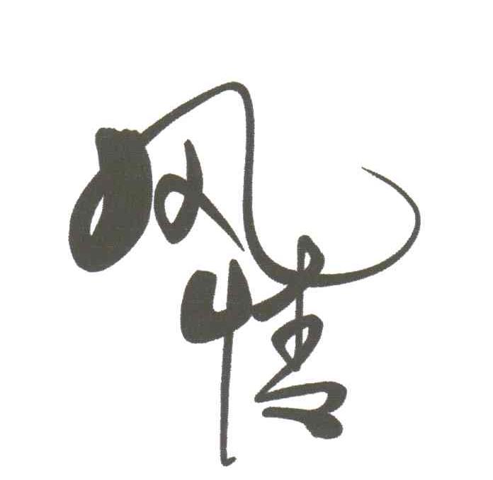 风情
