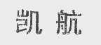 凯航