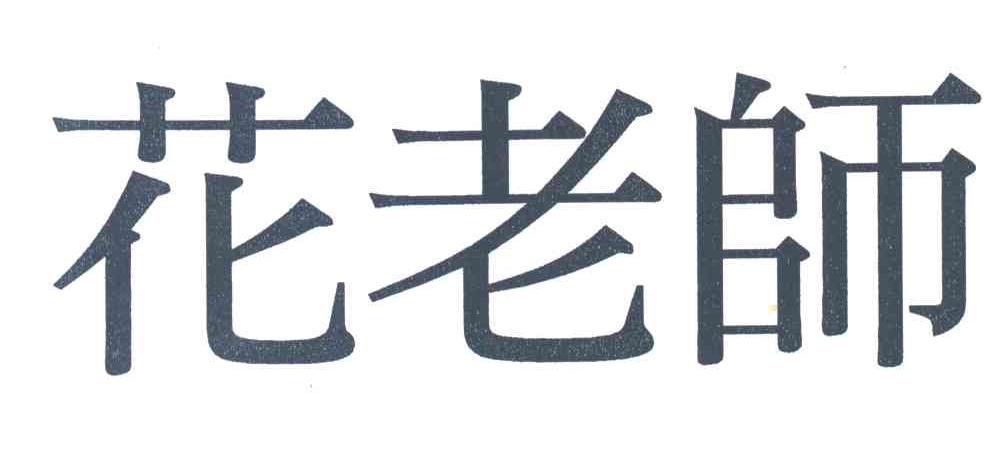 花老师