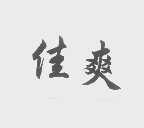 佳爽