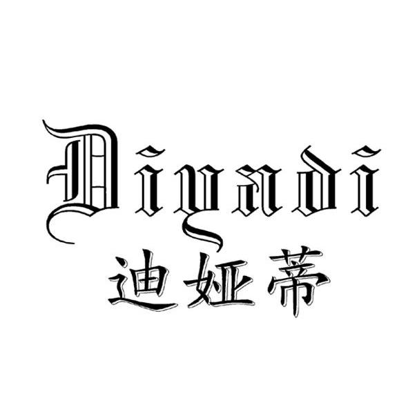 迪娅蒂