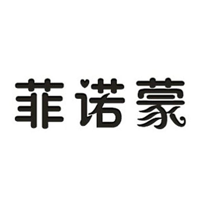 菲诺蒙