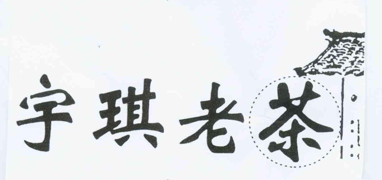 宇琪老茶