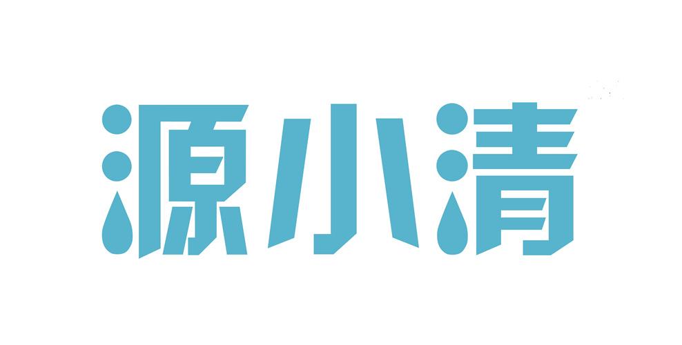 源小清