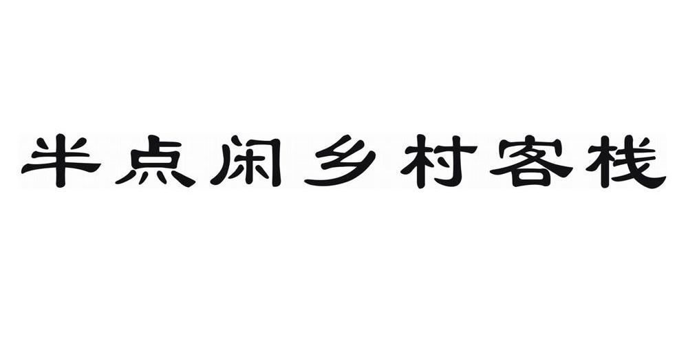 半点闲乡村客栈