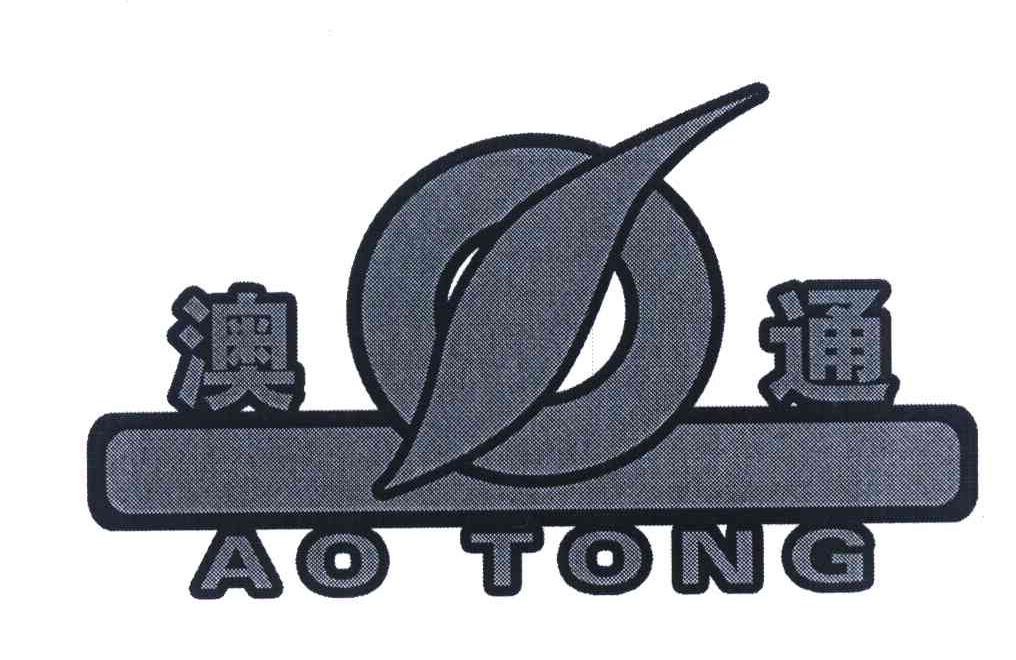 澳通