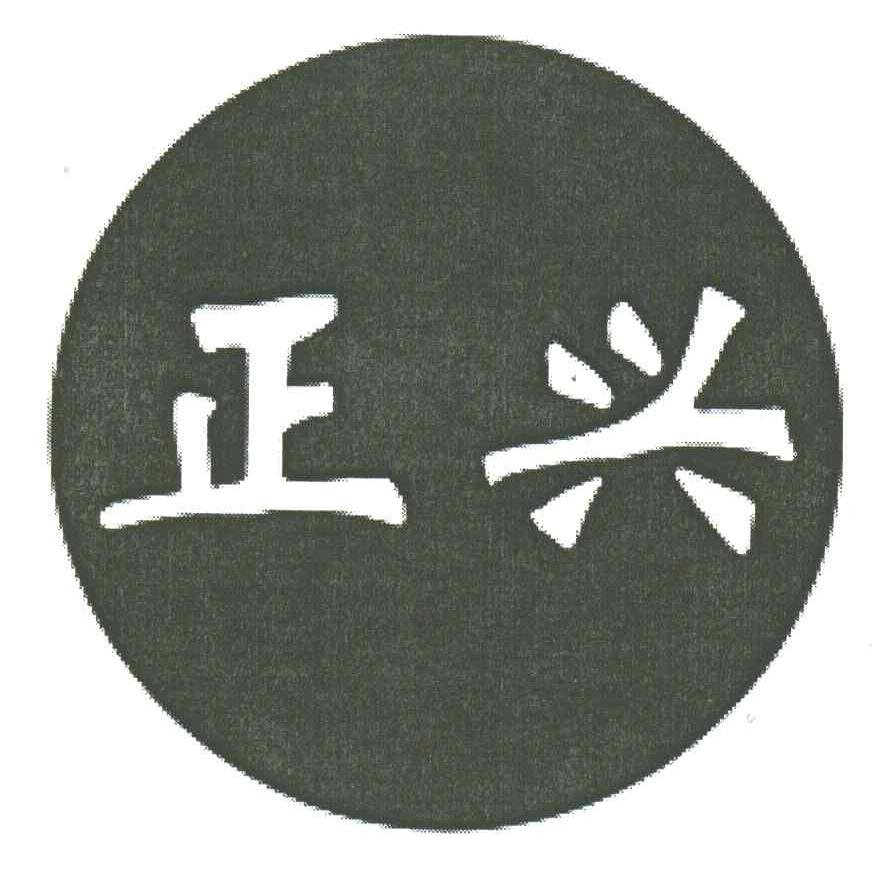 正兴