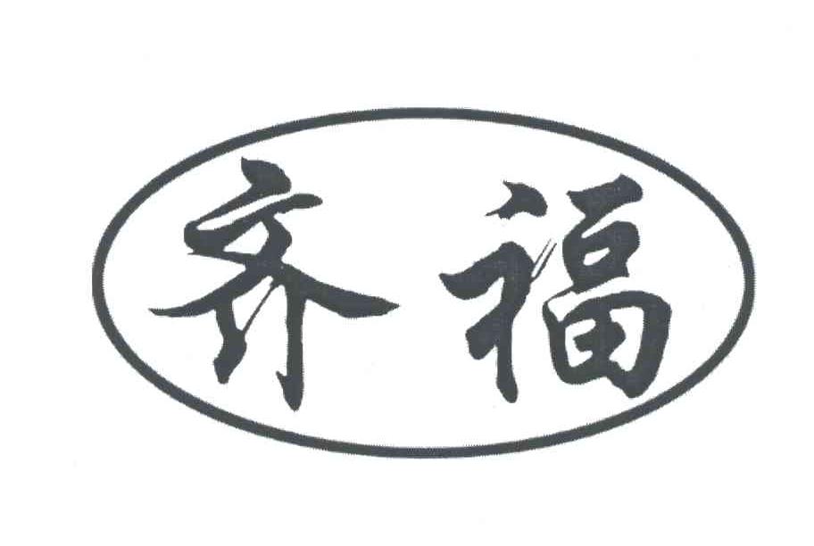 齐福