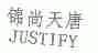 锦尚天唐;JUSTIFY