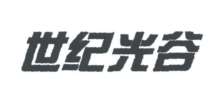 世纪光谷