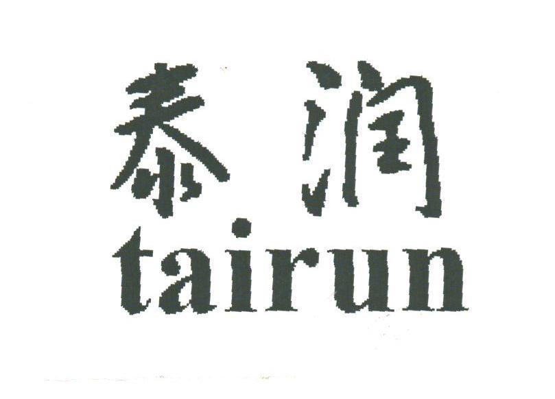泰润