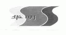 华明