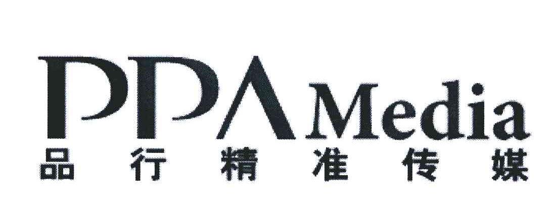 品行精准传媒;PPAMEDIA