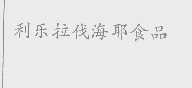 利乐拉伐海耶