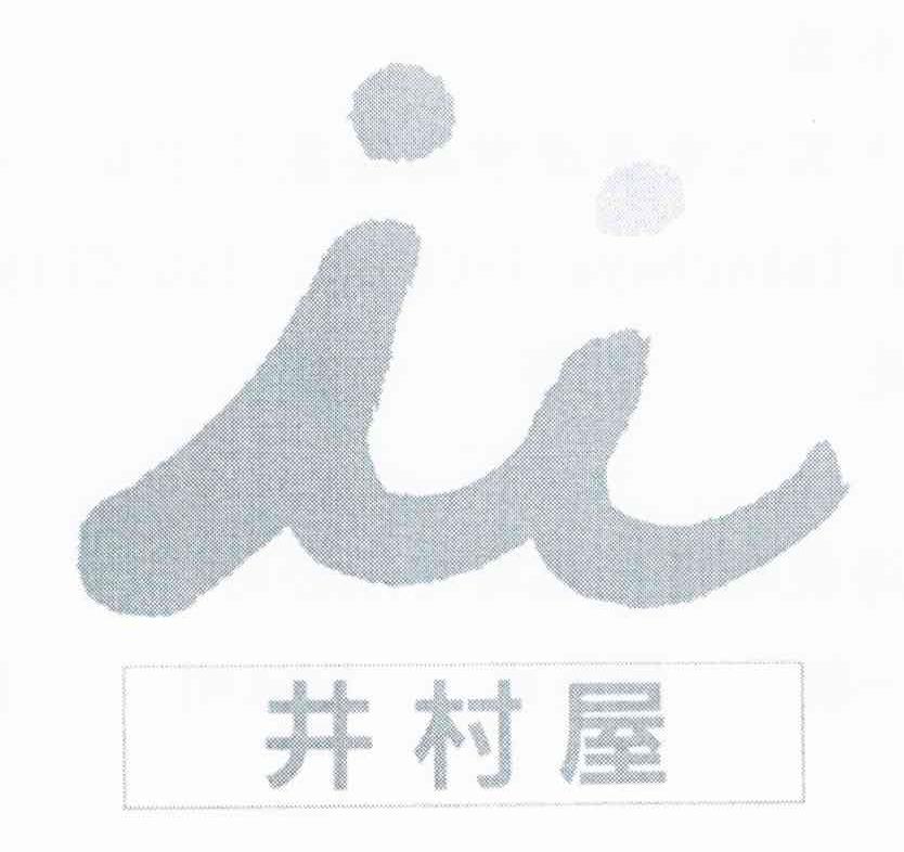 井村屋