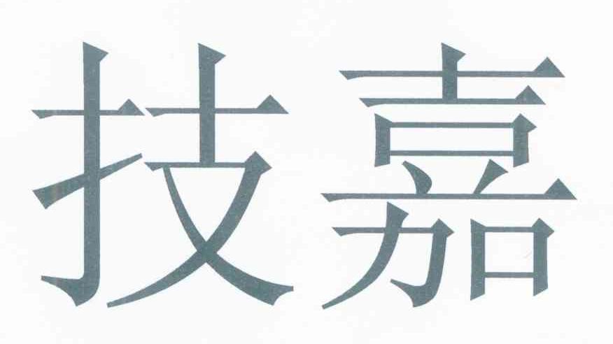技嘉