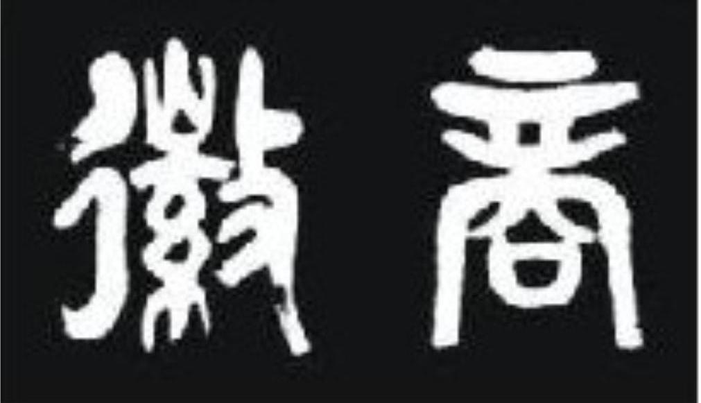 徽商