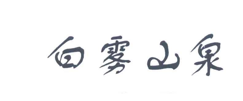 白雾山泉