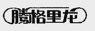 腾格里龙
