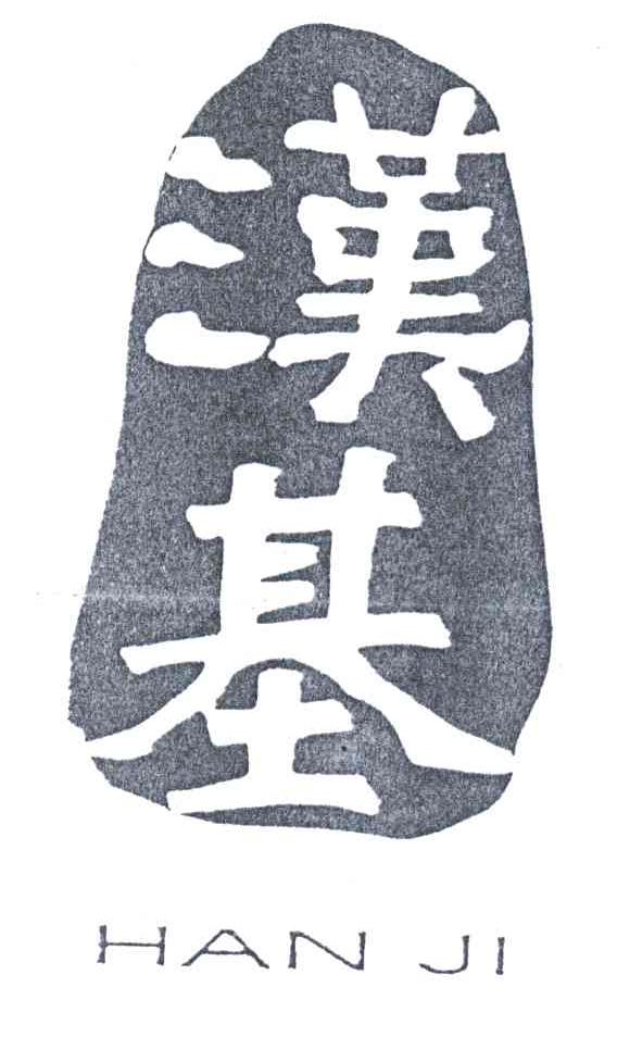 汉基