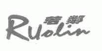若邻