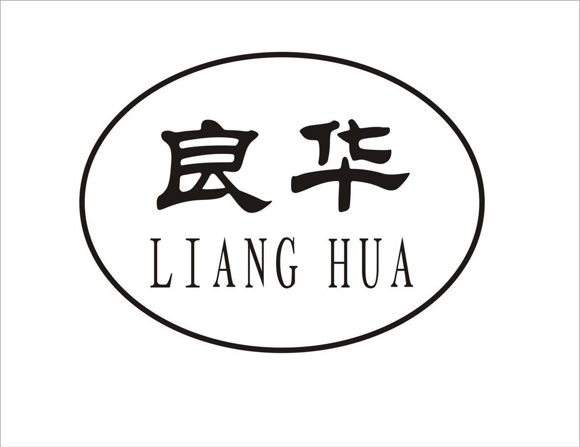 良华