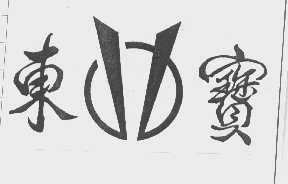 东宝
