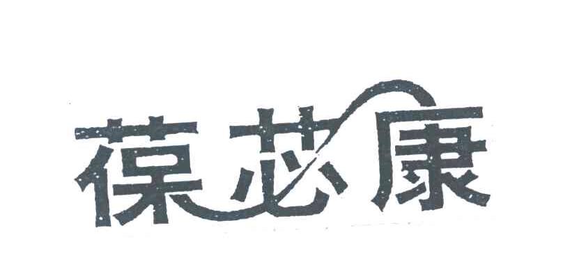 葆芯康