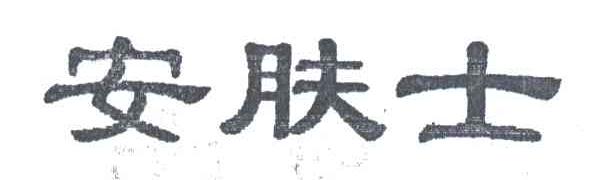 安肤士
