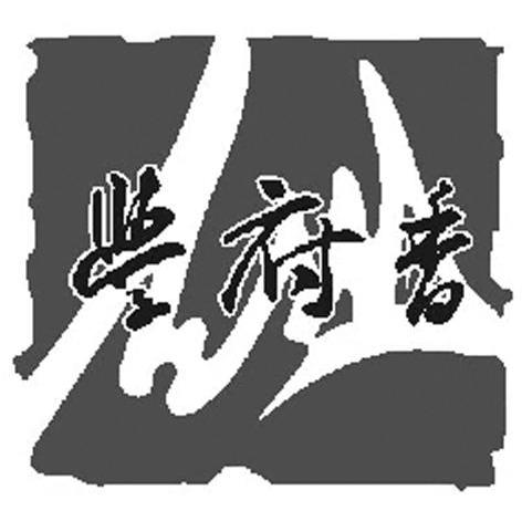 学府香