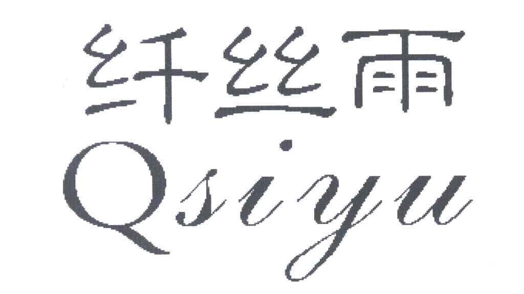 纤丝雨;QSIYU
