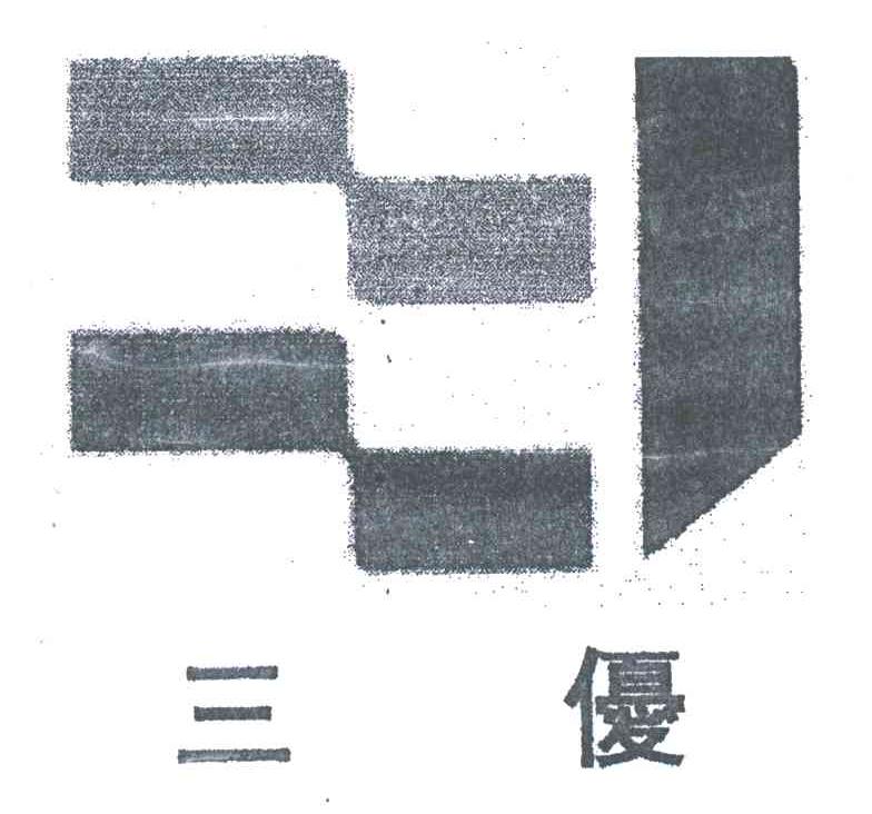 三优