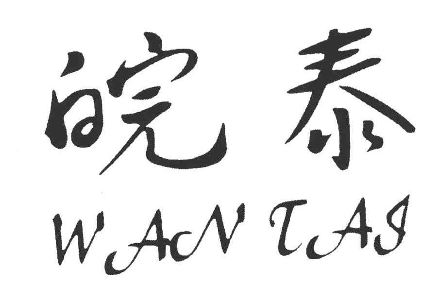 皖泰