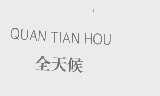 全天候