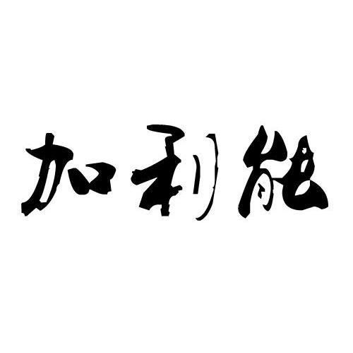 加利能
